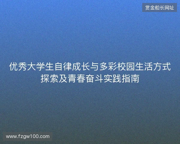 优秀大学生自律成长与多彩校园生活方式探索及青春奋斗实践指南 优秀大学生自律成长与多彩校园生活方式探索及青春奋斗实践指南