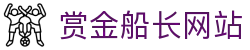 赏金船长·(中国大陆)官方网站 - 爆奖连连